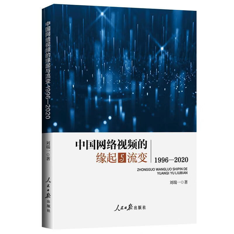 中国网络的缘起与流变(1996-2020) 刘瑞一 人民日报出版社