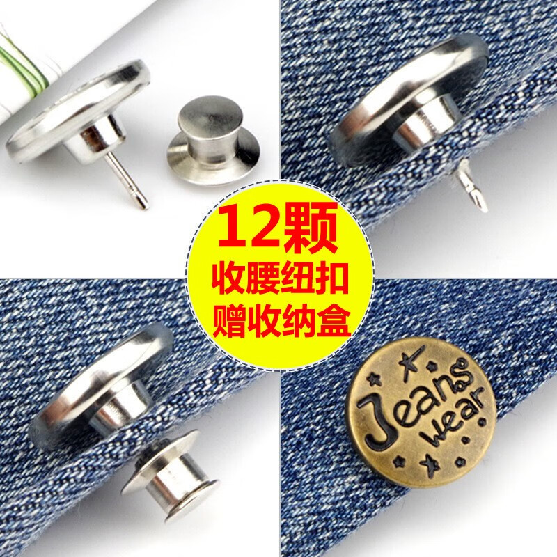 【12顆】收腰神器免釘牛仔扣可拆卸改褲腰大小牛仔褲扣子可調(diào)節(jié)紐扣 12顆【5顆古銅色+5顆霧銀色+2顆純色】配收納盒