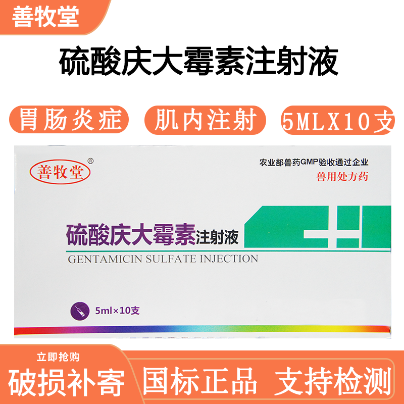 (石佳)硫酸庆大霉素注射液兽药兽用牛羊猪犬猫兔胃肠炎拉稀10支装 五