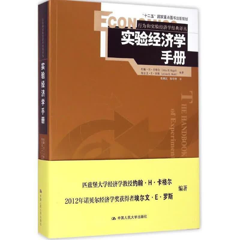 实验经济学手册