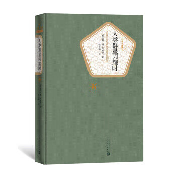 新华书店现货正版 名译丛书：人类群星闪耀时 9787020115914 人民文学出版社