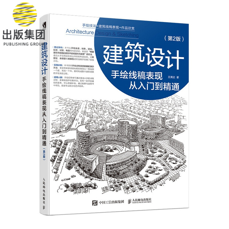 建筑设计手绘线稿表现从入门到精通 第2版