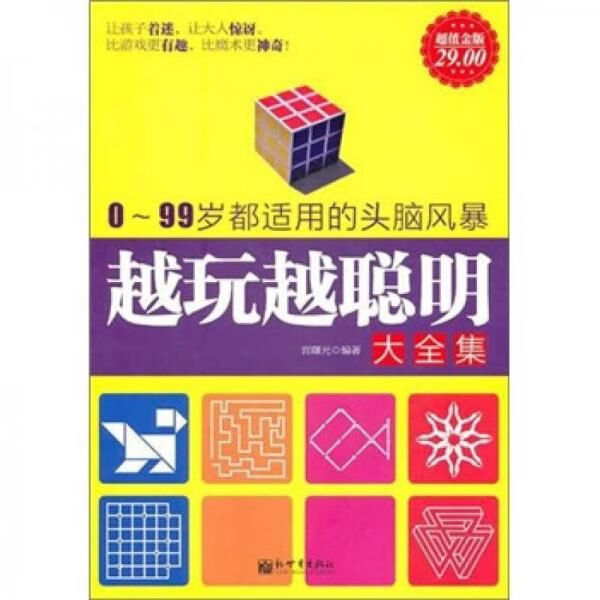 越玩越聪明大全集978751041657