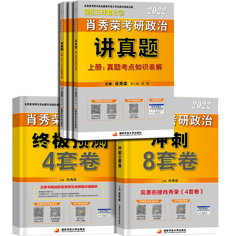 肖秀荣2022考研政治肖四+肖八+讲真题 共5册