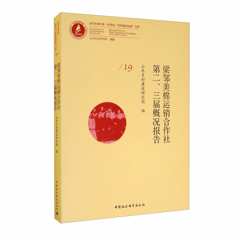 梁邹美棉运销合作社第二、三届概况报告