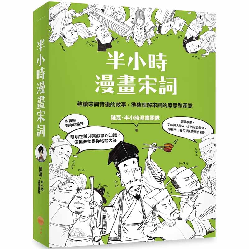 【预售】【翰德图书】半小时漫画宋词(二版) 港台原版图书籍台版正版