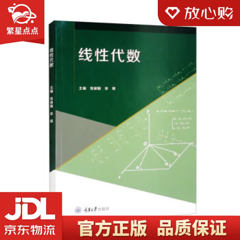 【新华书店正版图书】线性代数 贺丽娟,张锴 重庆大学出版社 正版图书