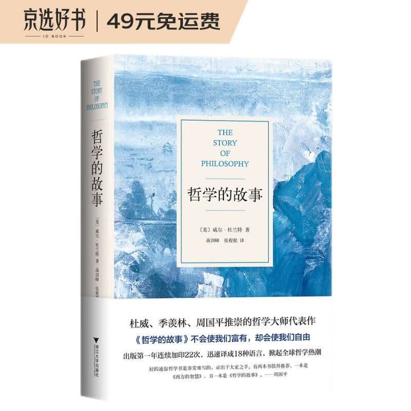 哲学的故事（精装修订版，影响罗振宇的人生之书，让深奥的哲学立刻生动起来）