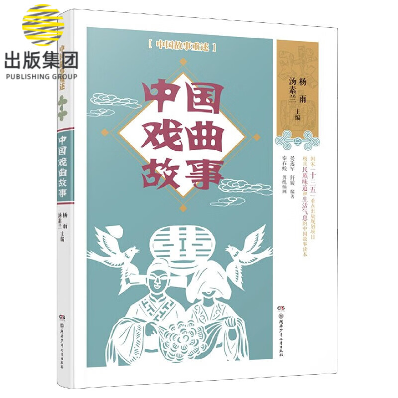中国戏曲故事/中国故事重述