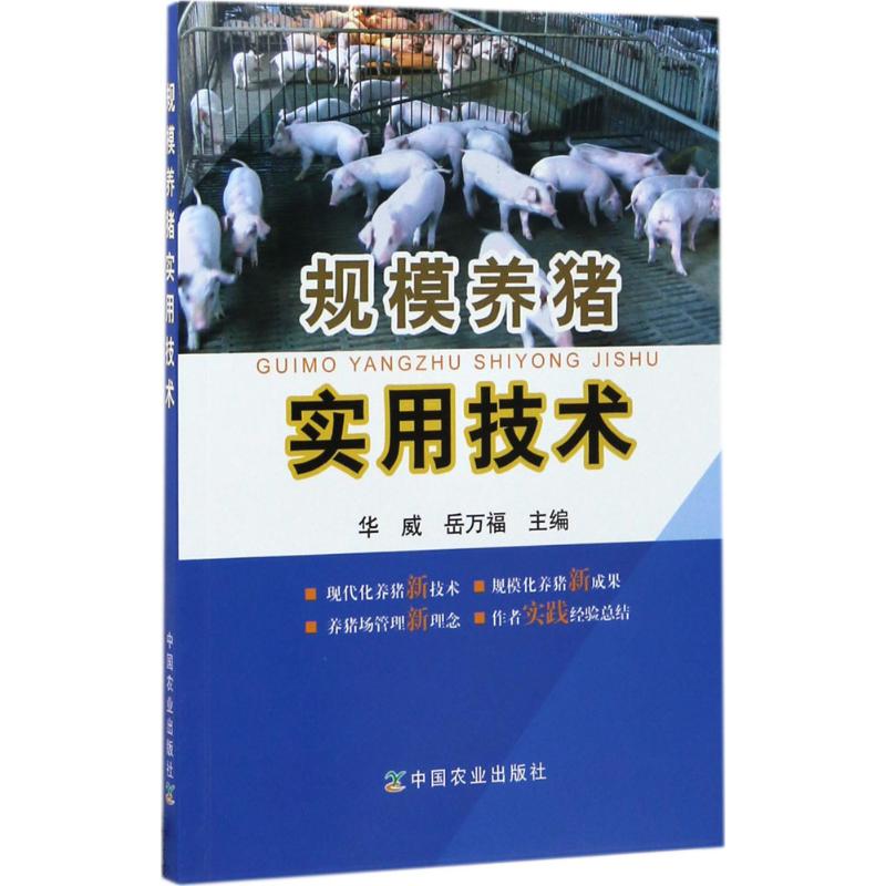 规模养猪实用技术