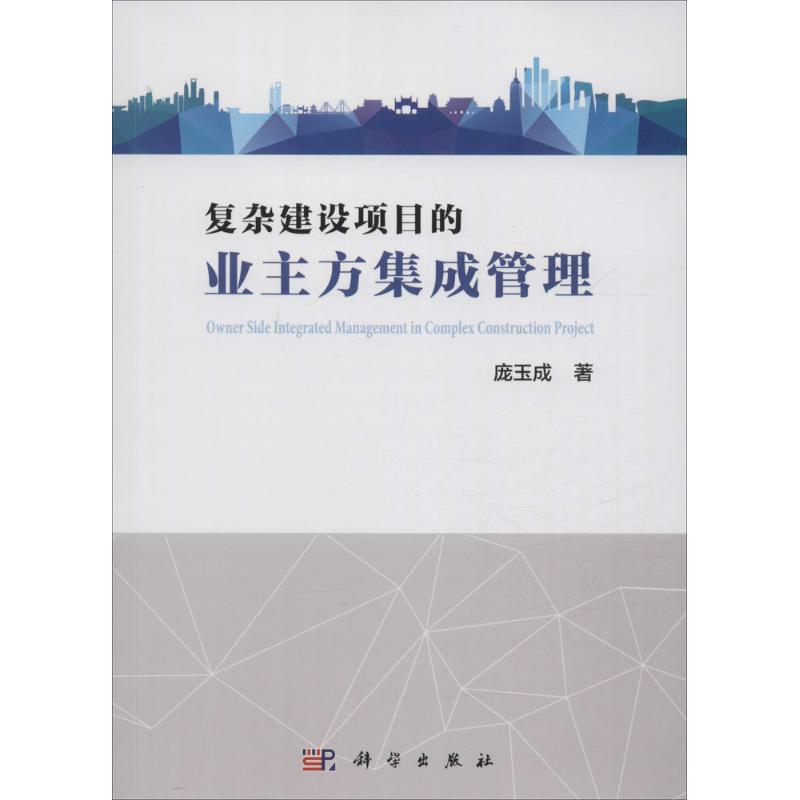 复杂建设项目的业主方集成管理