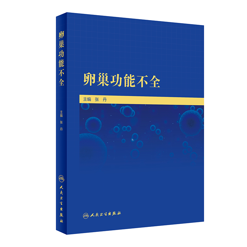 正版 卵巢功能不全 张丹 人民卫生出版社
