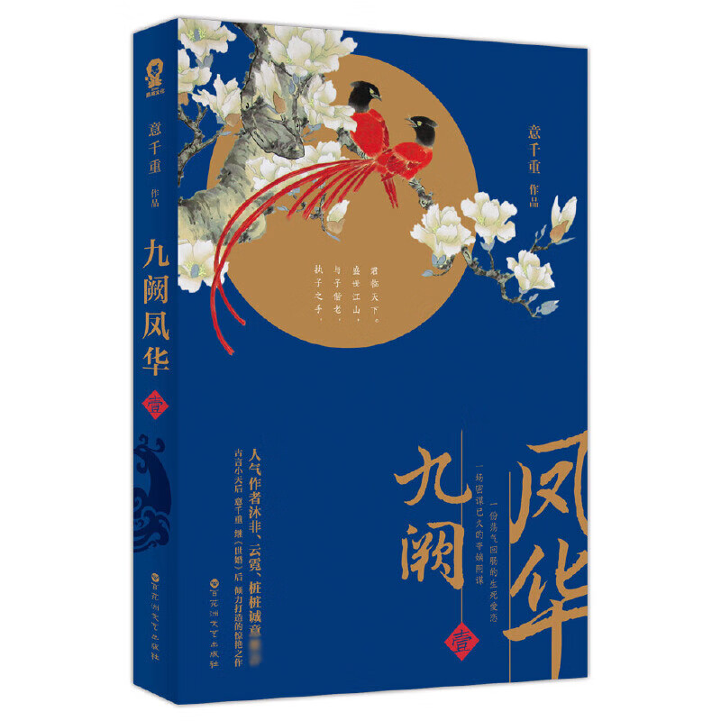 九阙凤华(1)意千重9787550018013青春文学/爱情/情感百花洲文艺出版社