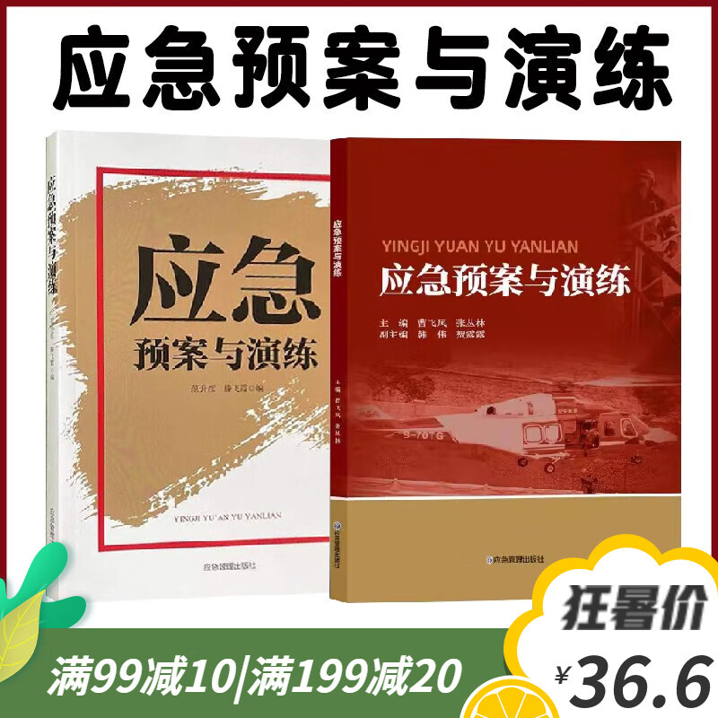 全新正版 应急预案与演练 突发事件应急处理对策 应急预案编制行动手册书籍 应急管理出版社