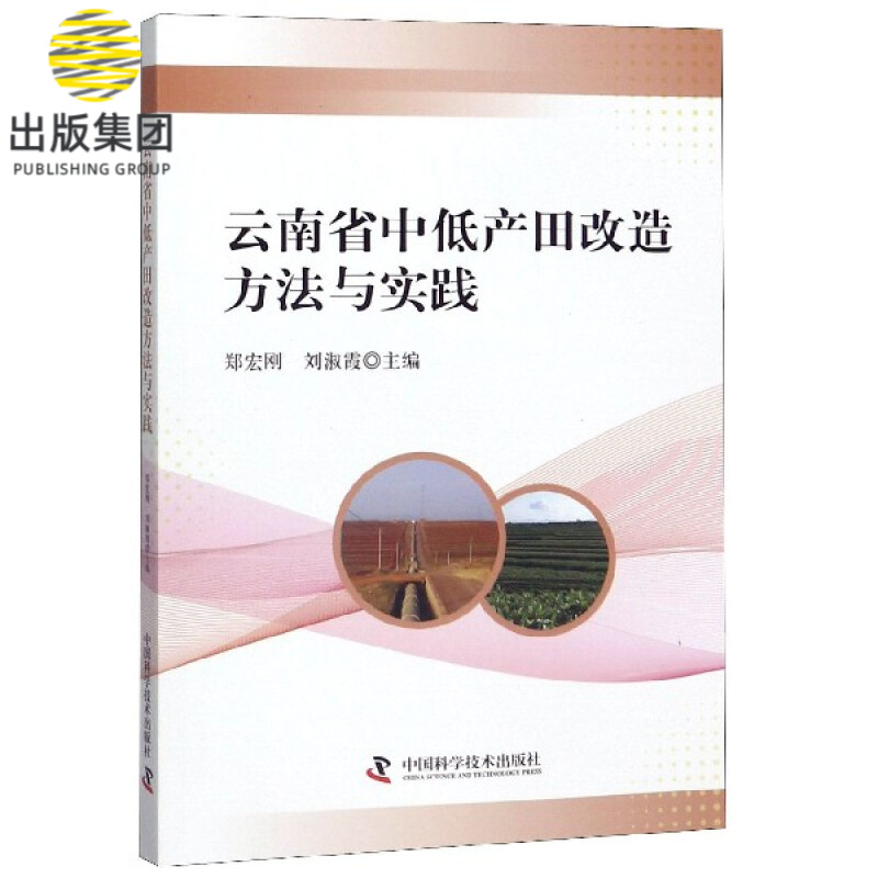 云南省中低产田改造方法与实践