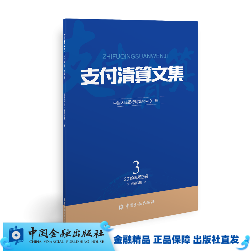 支付清算文集 （2019第3辑 总第3辑）