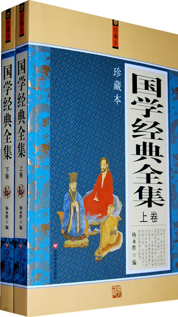 国学经典全集(上、下卷) 杨永胜