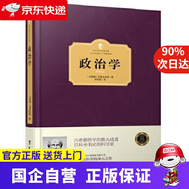 政治学 〔古希腊〕亚里士多德 台海出版社 9787516810590