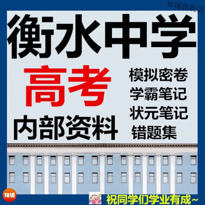 衡水中学状元学霸笔记内部资料错题集模拟密卷高考复习电子版素材