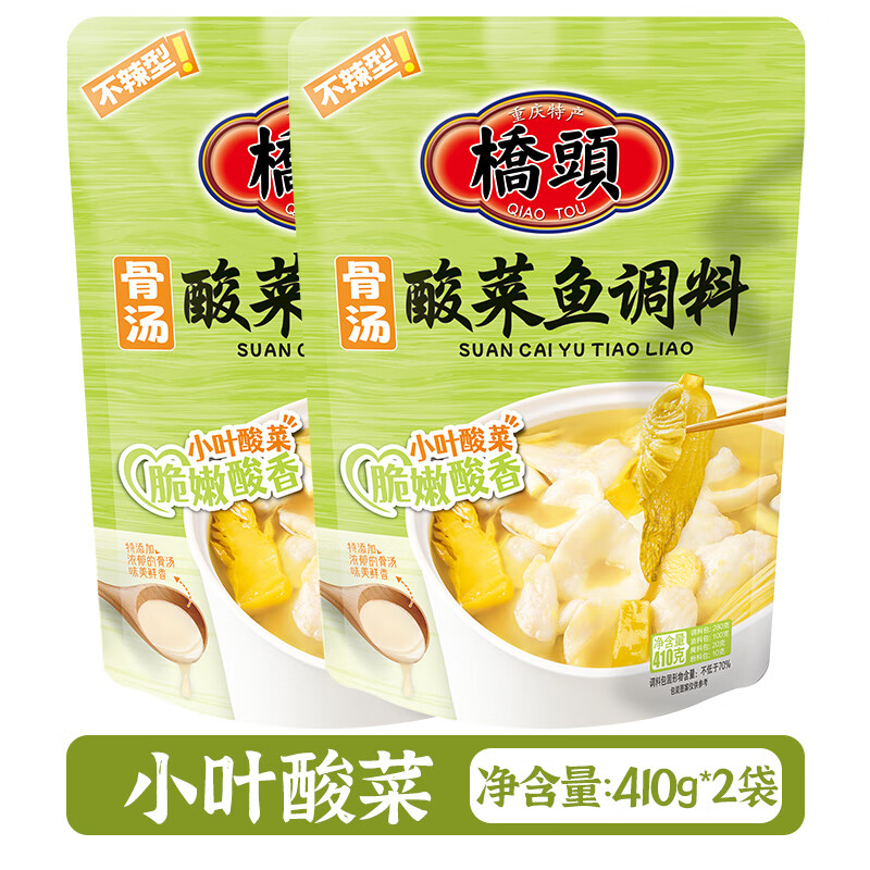 桥头重庆老坛酸菜鱼调料包318g2袋炖鱼底料金汤酸爽料家用鱼火锅 地道酸菜鱼318g*2