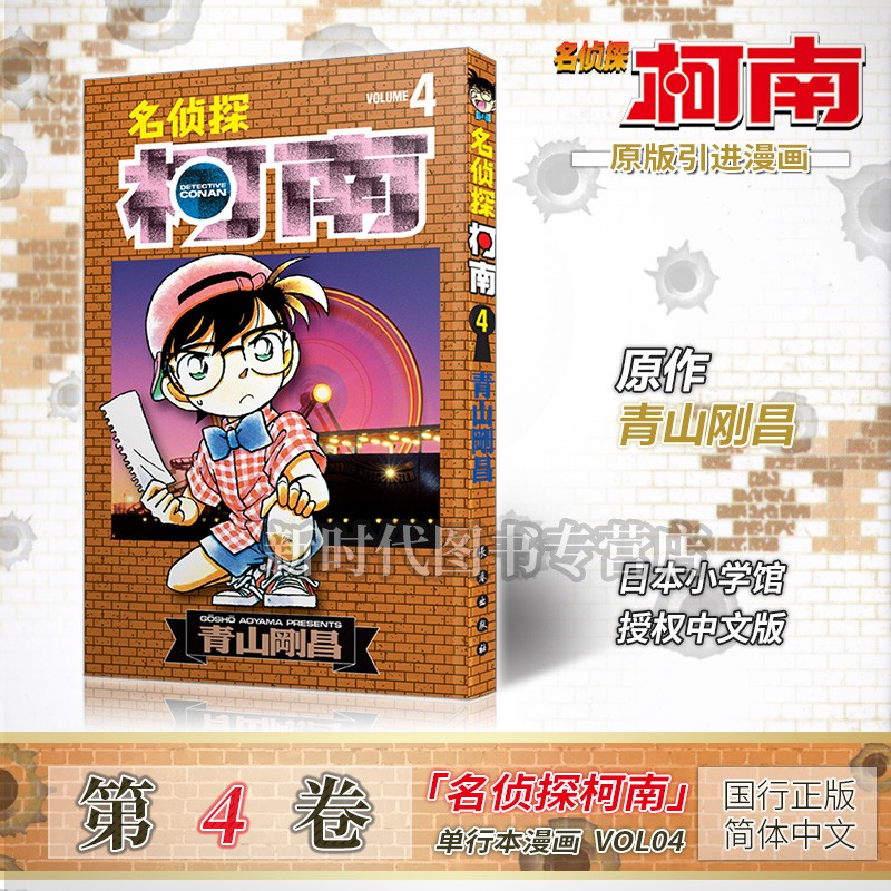 任意选集数「名侦探柯南」单行本黑白漫画书 【01-20卷可单选】青山刚昌著 悬疑解谜动漫 第4集卷