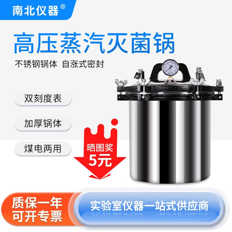 南北仪器 高压蒸汽灭菌锅实验室高温压力灭菌器全自动立式锅小型防