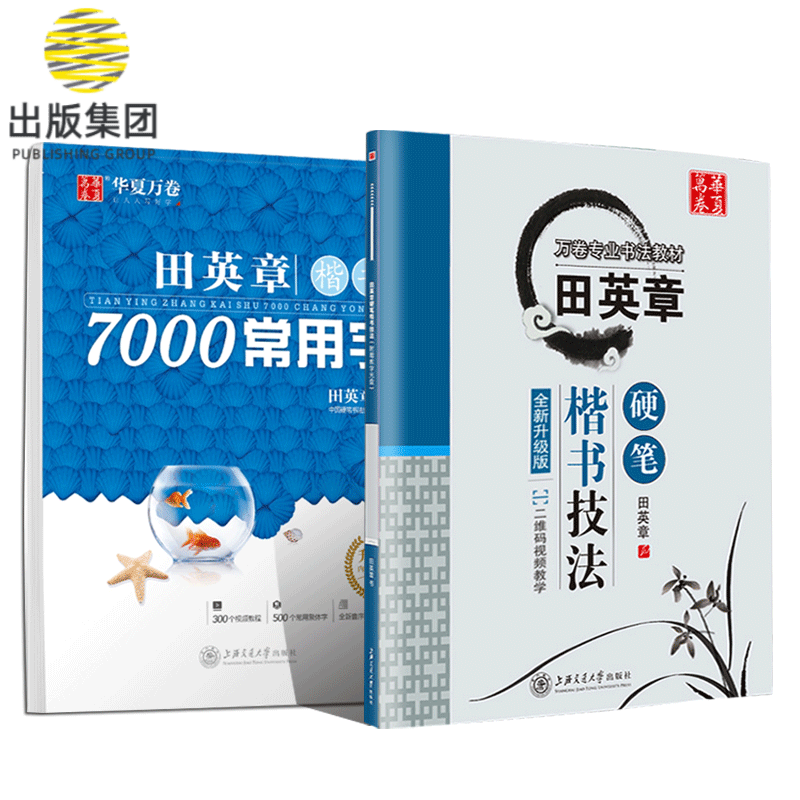 田英章书楷书7000常用字(升级版)+田英章书书硬笔楷书技法