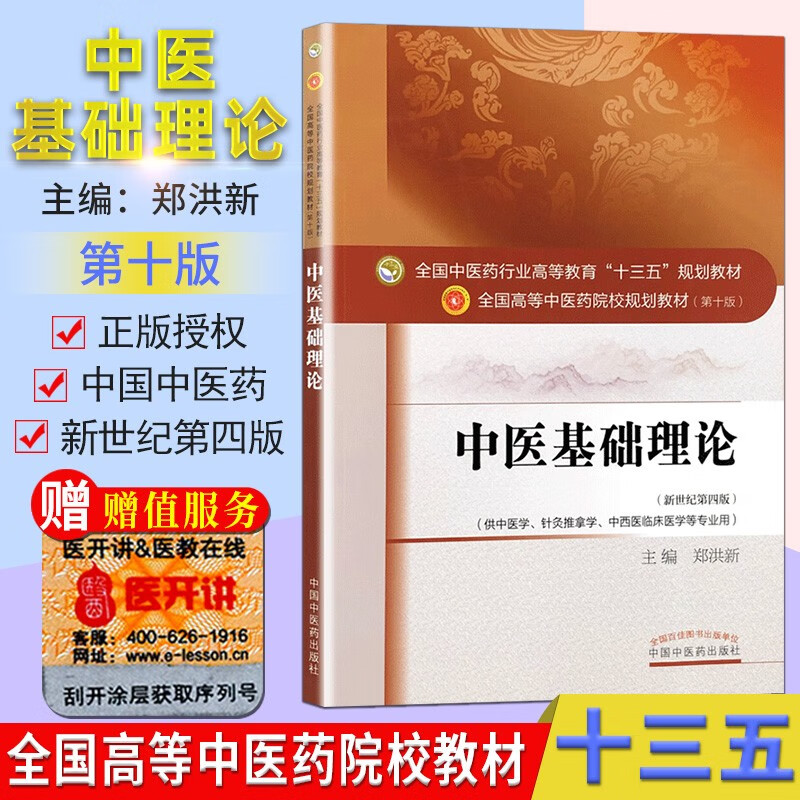 现货中医基础理论教材书籍第10十版郑洪新世纪第4四版供中医针灸推拿学中西专业中医药院校十