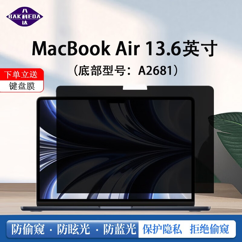 八科达 22款MacBook Air M2防窥膜 Pro13.3隐私片 A2681苹果笔记本防窥屏 22款Air M2 13.6【A2681】 吸附【PET-隐私防窥膜】