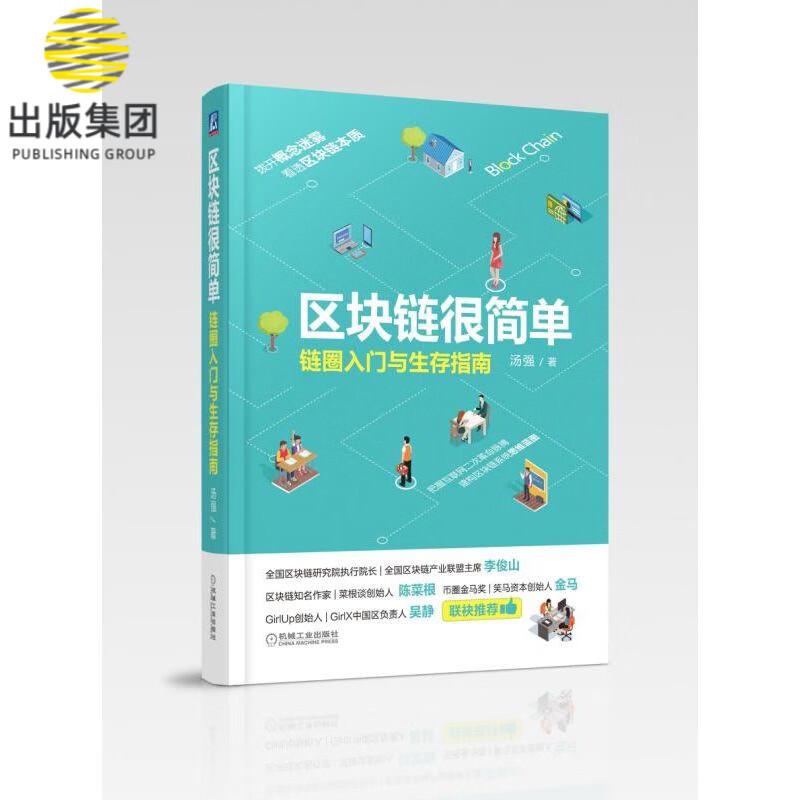 区块链很简单(链圈入门与生存指南)(精)