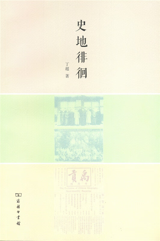 史地徘徊 丁超 9787100122474 商务印书馆有限公司