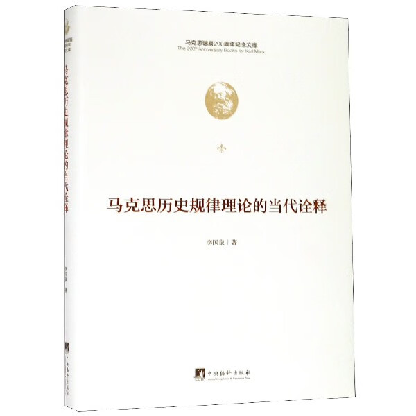 马克思历史规律理论的当代诠释(精)/马克思诞辰200周年纪念文库