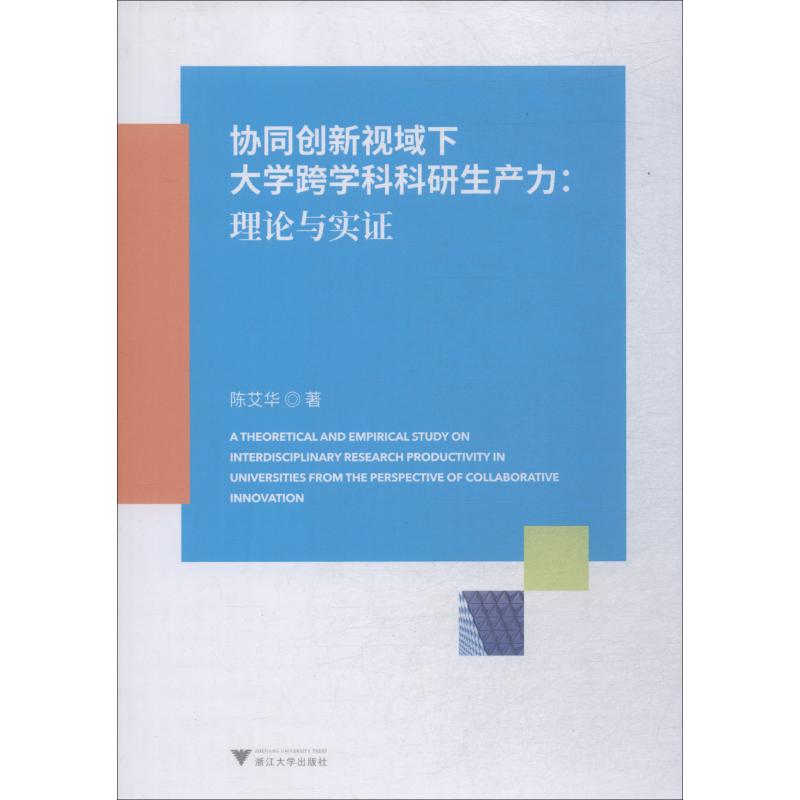 协同创新视域下大学跨学科科研生产力:理论与实证
