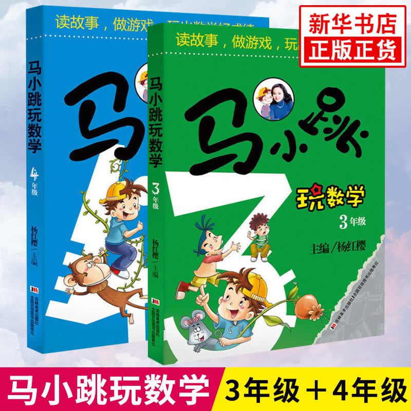 自选】马小跳玩数学 一二三四五六年级 杨红樱系列游戏故事书小学趣味数学 数学绘本 马小跳开心作文等 凤凰新华书店旗舰店 马小跳玩数学3年级+4年级 【全2册】