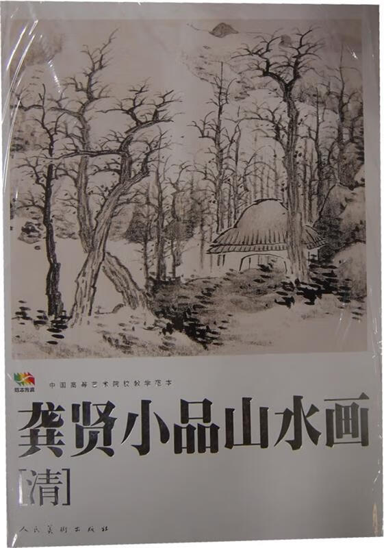 龚贤小品山水画[清]·中国高等艺术院校教学范本【稀缺图书,放心购买