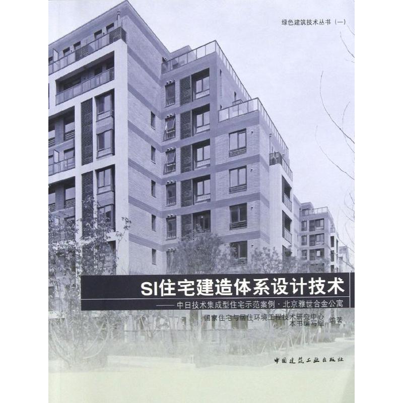 SI住宅建造体系设计技术 