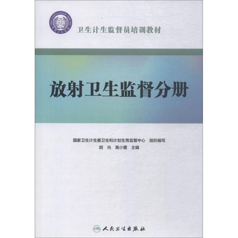 卫生计生监督员培训教材 放射卫生监督分册