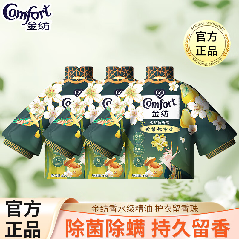 金纺金纺留香珠衣物除螨持久留香味颗粒护理洗衣凝珠防串色家庭装 鹅梨帐中香25g*3袋