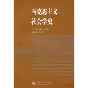 马克思主义社会学史 郑杭生,刘少杰 高等