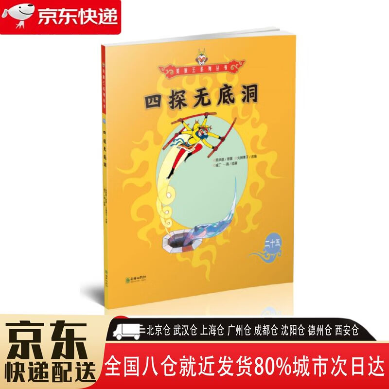 【全新正版】四探无底洞 朝华出版社 9787505440395 四探无底洞