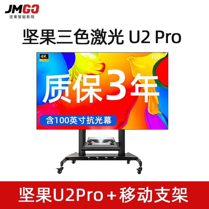 坚果U2 pro超短焦激光电视三色激光投影仪智能家庭影院 坚果U2 Pro+移动支架