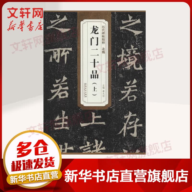 魏龙门二十品（上） 简体旁注 古帖学生练字临帖临摹书法练习教材