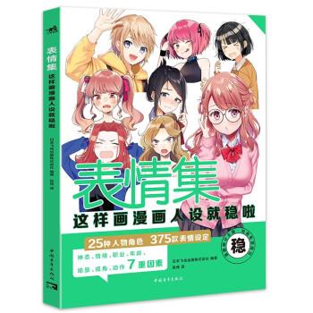 表情集:这样画漫画人设就稳啦 25种人物角色375款表情设定 飞鸟社漫画