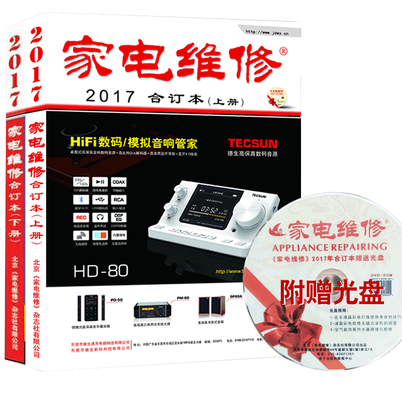 家电维修合订本2017年版(上下册)2017家电维修合订本 2017小家电维修 空调彩电液晶电视显示