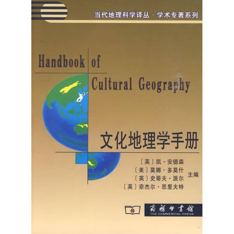 文化地理学手册 [英]凯？安德森[美]莫娜？多莫什[英]史蒂夫？派尔 [英]奈杰尔？思里夫特 主编 书籍