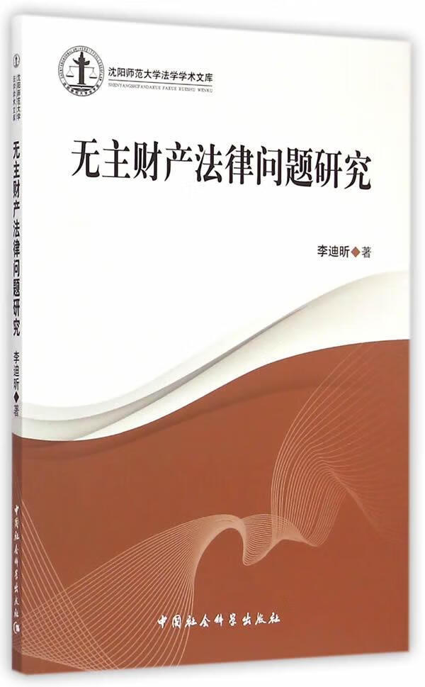 无主财产法律问题研究 李迪昕 社会科学 9787516160251