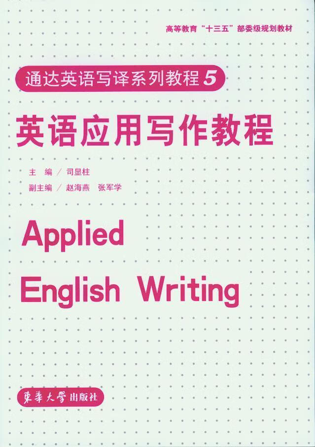 英语应用写作教程-通达英语写译系列教程5/司显柱/东华大学出版社/9787566910165/外语学/书籍