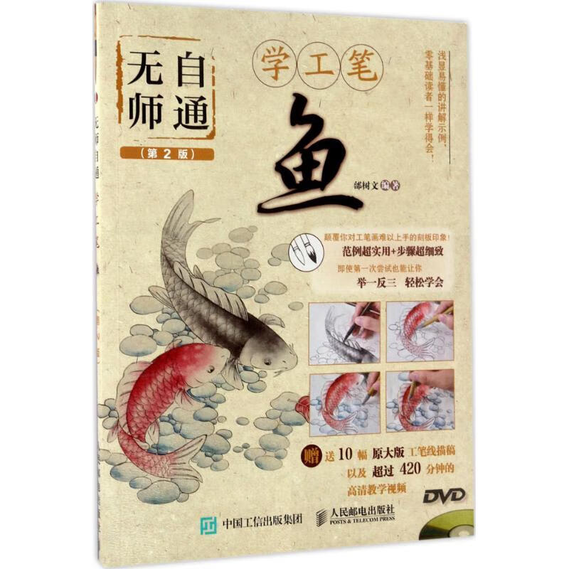 无师自通学工笔(第2版)鱼