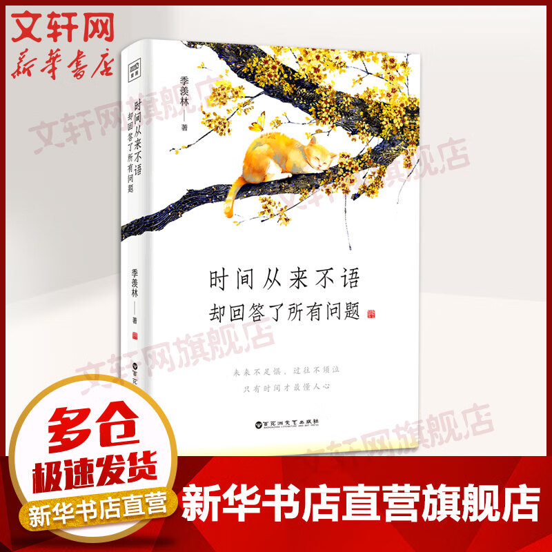 季羡林精选散文作品集 时间从来不语，却回答了所有问题 定价55使用感如何?