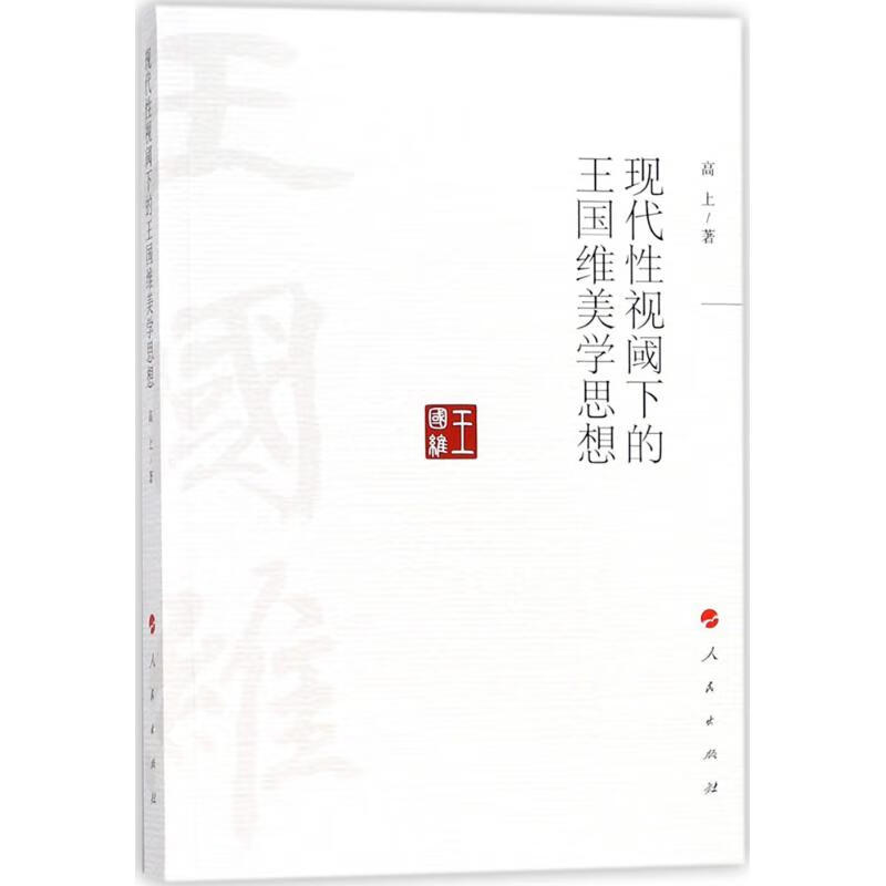 现代性视阈下的王国维美学思想